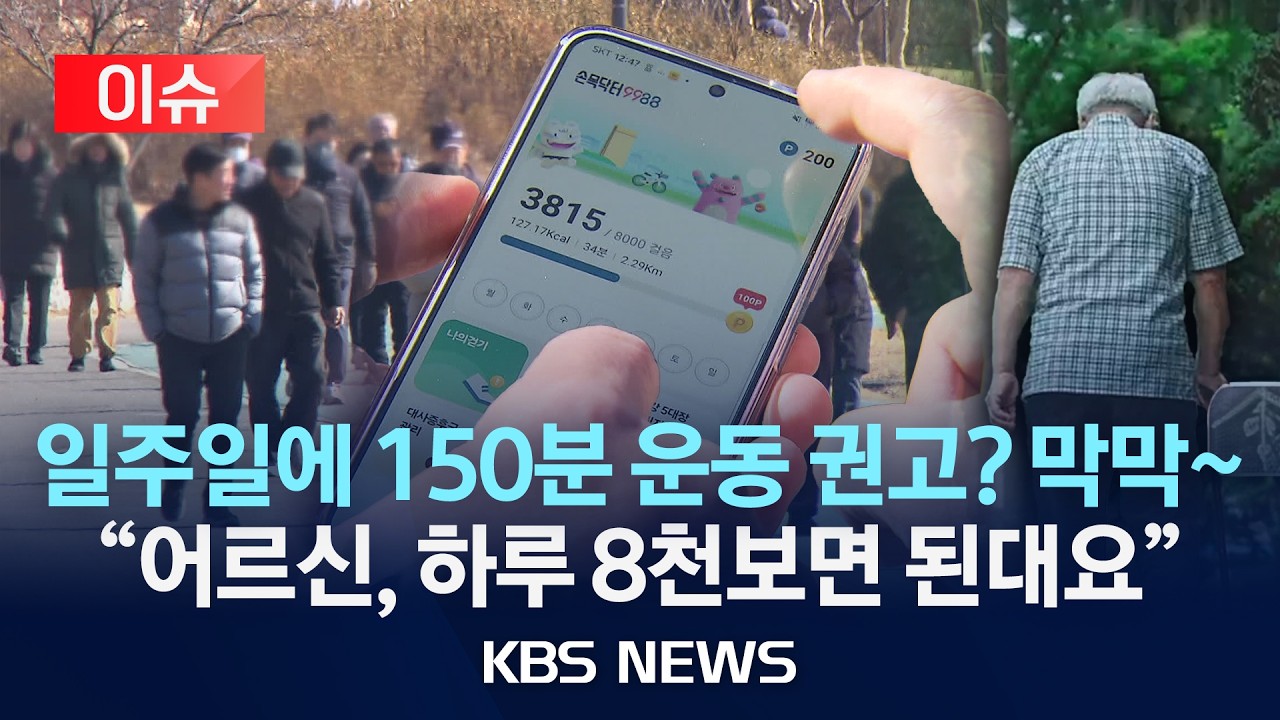 [이슈] 할머니 할아버지, 하루에 8천 보만 걸으시래요!/2026년 2월 14일(토)/KBS