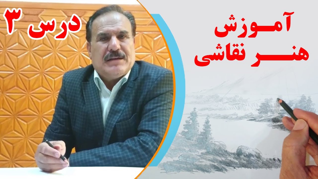 آموزش هنر نقاشی - درس سوم