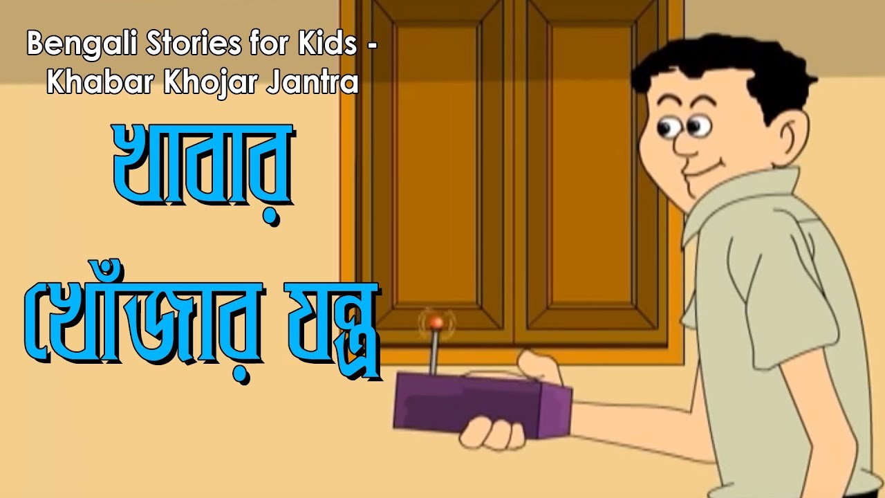 Bengali Stories for Kids | খবর খোঁজার যন্ত্র | Bangla Cartoon | Rupkothar Golpo | Bengali Golpo