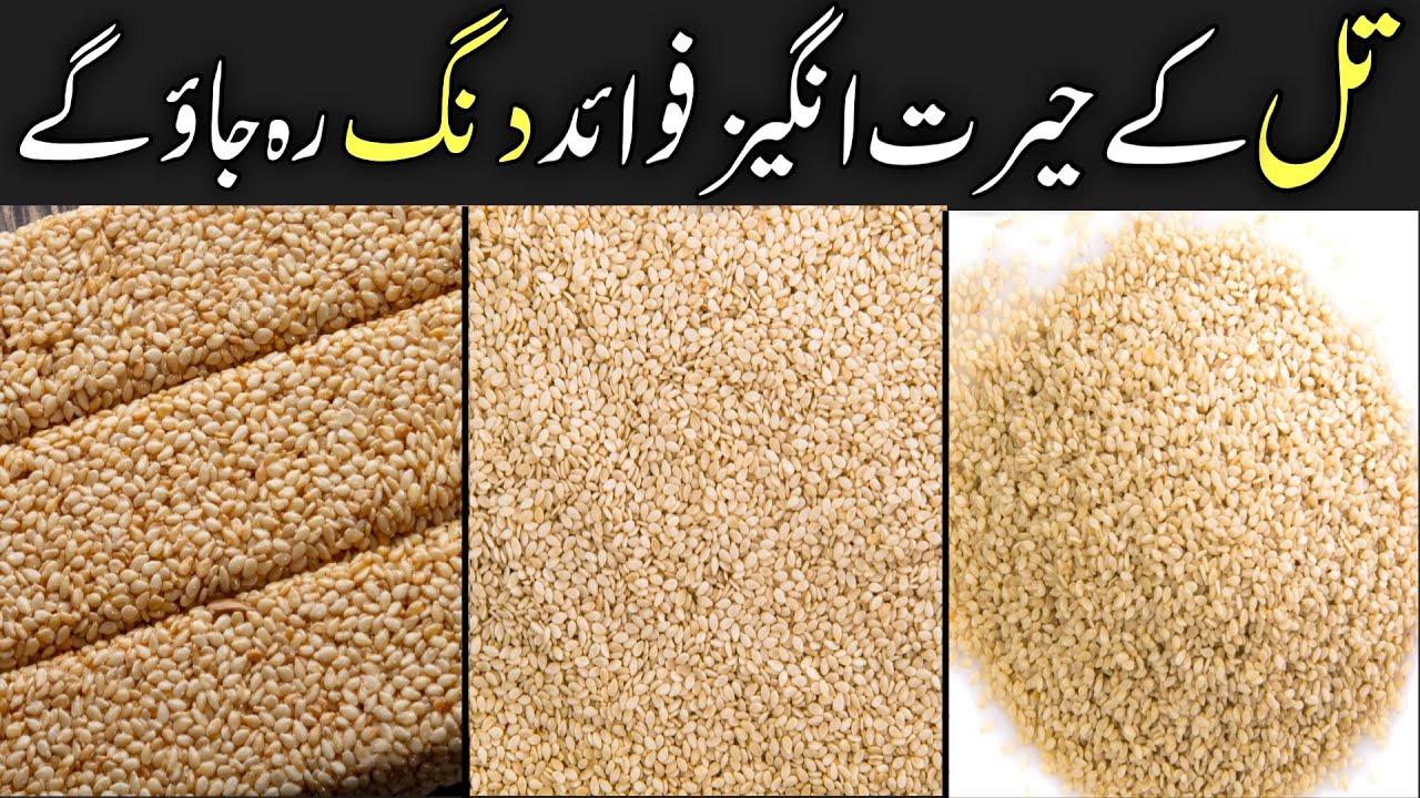 TIL KHANE KE FAYDE | SESAME SEEDS BENEFITS 