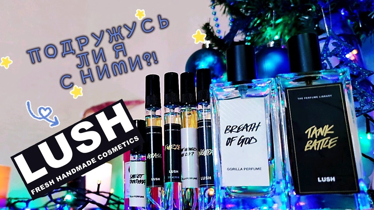 САМАЯ НЕОДНОЗНАЧНАЯ МАРКА В КОЛЛЕКЦИИ. LUSH 🤨🤨🤨