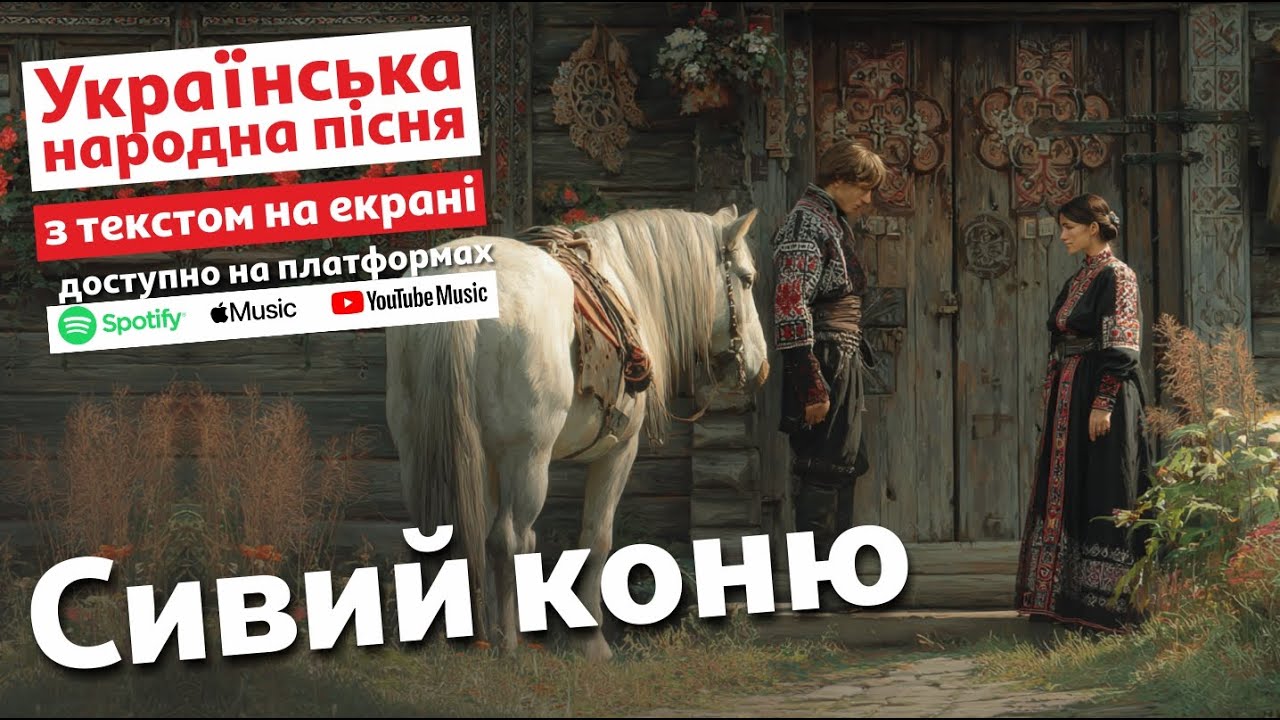Сивий коню | Українська народна пісня з текстом на екрані