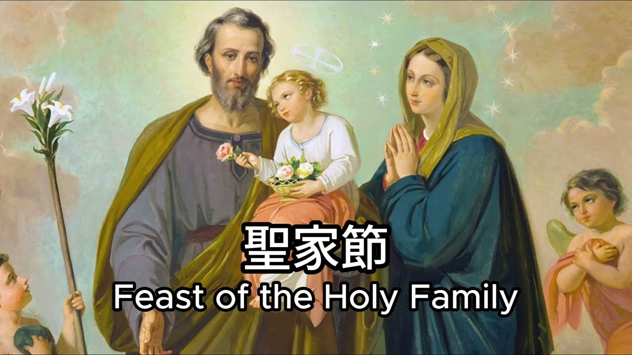 《在平凡中成聖：從聖家節學習家庭靈修》效法聖家的愛與使命 當耶穌「失蹤」在聖殿 聖家節隱藏的深層意義是什麼？#廣東話 #中文字幕 #主保聖人故事 #聖家節 #FeastOfTheHolyFamily