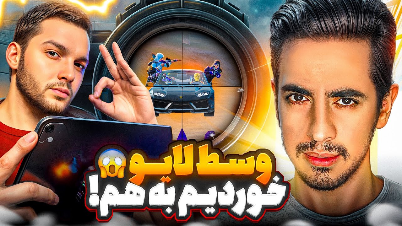تقابل من (ALI RN) مقابل یوتیوبر معروف (emir) با 50k ساب
