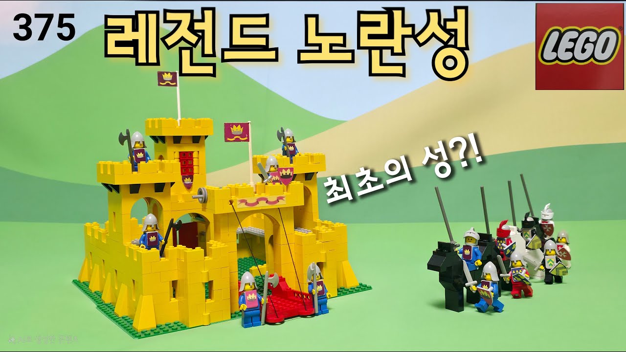 “이게 레고 최초 캐슬인 거 아는 사람?”