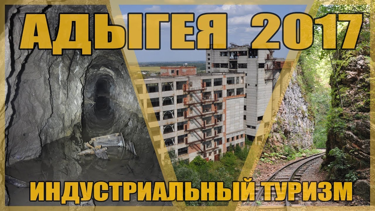 Адыгея (заброшенные и туристические места) Индустриальный туризм