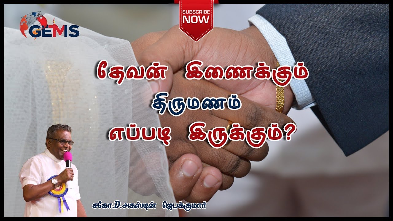 தேவன் இணைக்கும்  திருமணம் எப்படி இருக்கும்? | Bro.D.Augustine Jebakumar