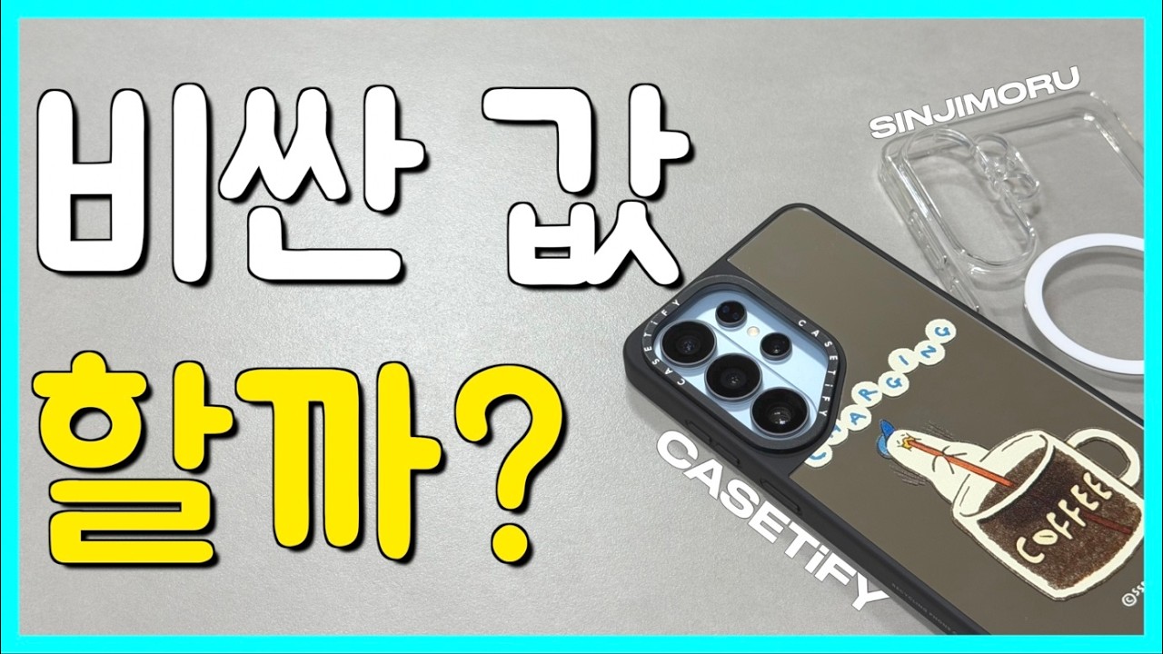 갤럭시 S26 울트라 CASETiFY 케이스 언박싱 | 신지모루와 카툭튀 무게 비교