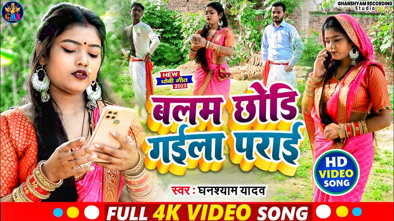 Video_बलम छोडि गइला पराई Ghanshyam yadav #New Song 2023