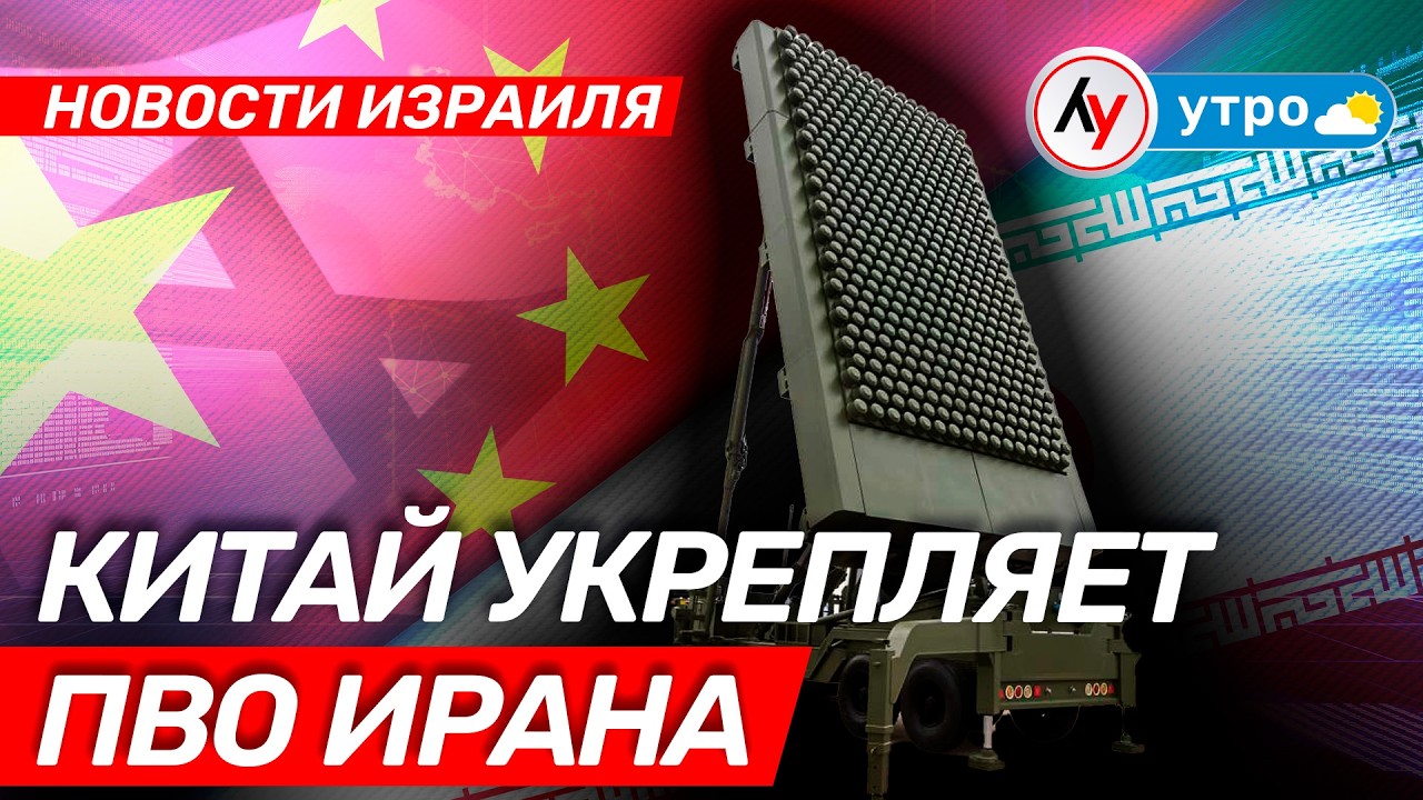 Новости Израиля: Китай укрепляет ПВО Ирана \\ утро 15.02.26 \\  @Лучшее радио Израиль