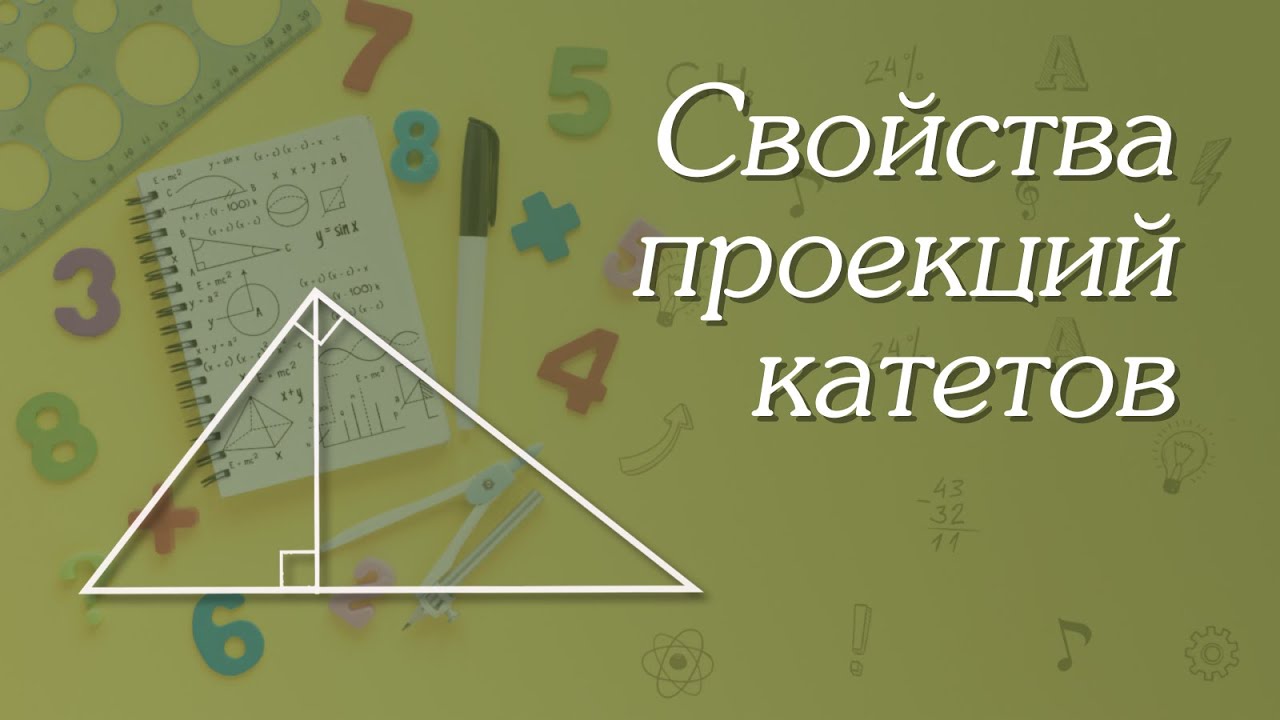 Свойства проекций катетов | Геометрия 8-9 классы