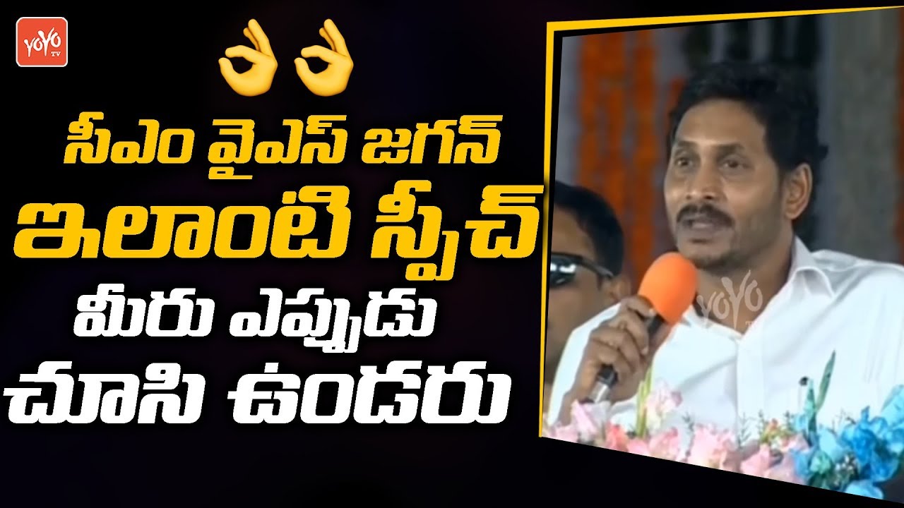 AP CM YS Jagan Powerful Speech at Vizianagaram | Jagananna Vasathi Deevena | AP News | YSRCP |YOYOTV