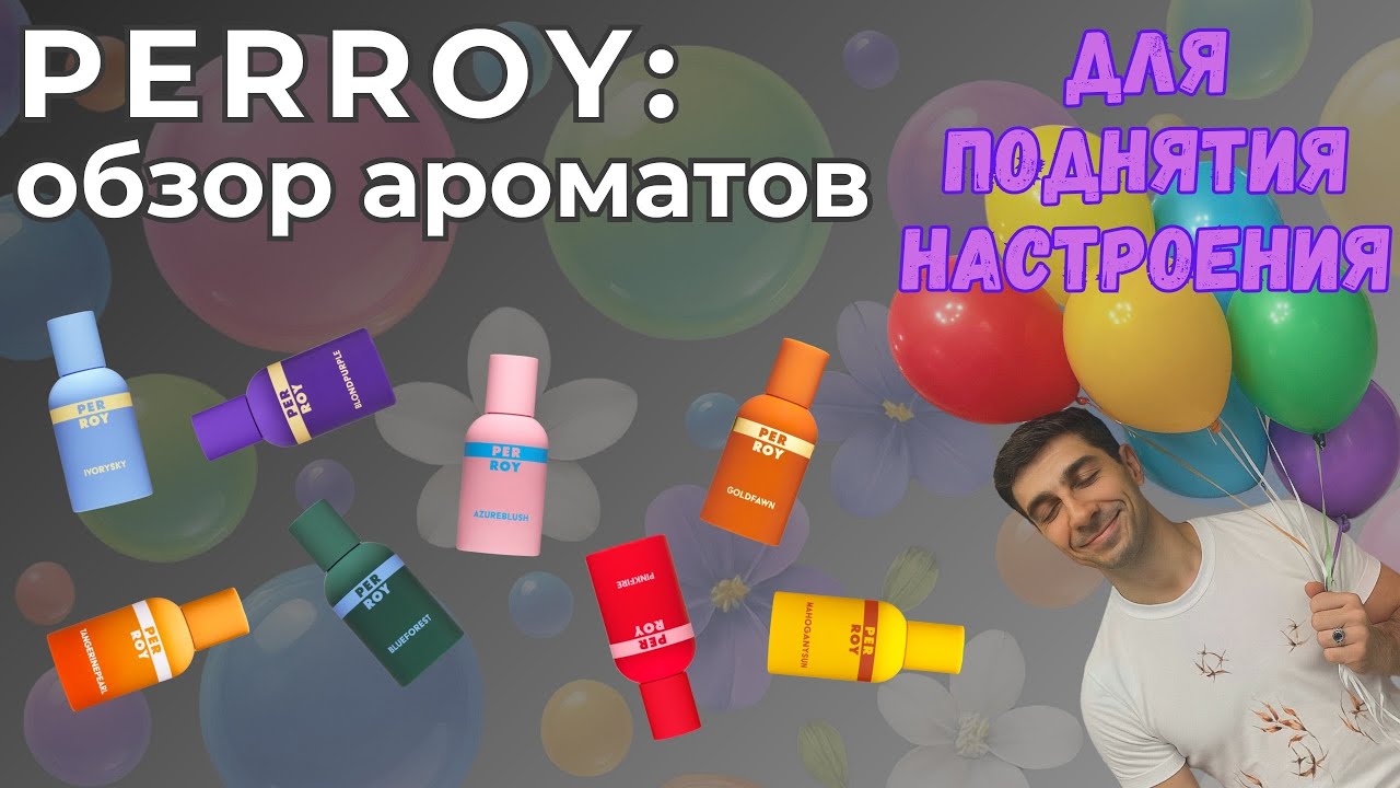 Обзор ароматов нового бренда Perroy!!!!!