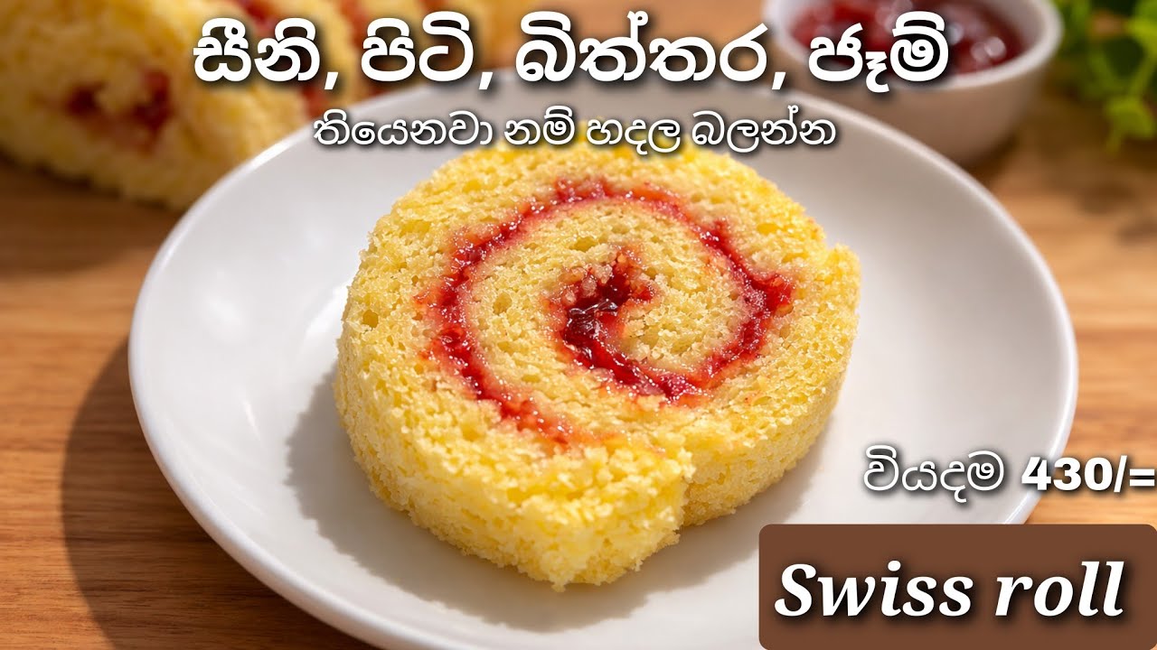 Easy Swiss Roll Recipe | Soft 4 Ingredient Jam Roll Cake ස්විස් රෝල් 