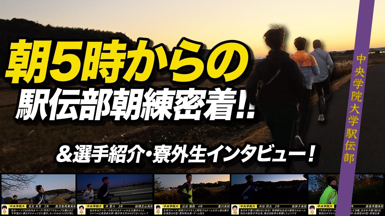 箱根駅伝ランナーの朝練習【おれたちの朝は早い】選手紹介＆寮外生インタビュー【朝5時】