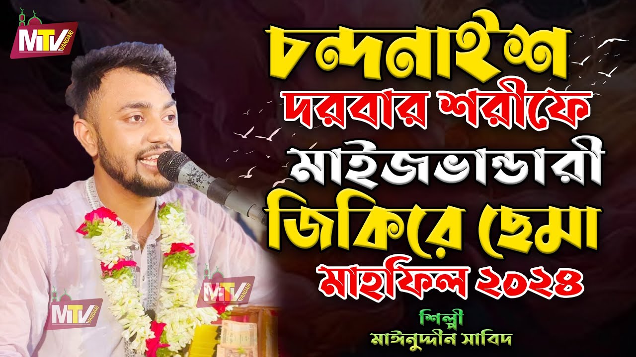 মাইজভান্ডারী জিকিরে ছেমা মাহফিল ২০২৪ Maizvandari jikire Sema Mehfil Mainuddin Sabid মাইনুদ্দীন সাবিদ
