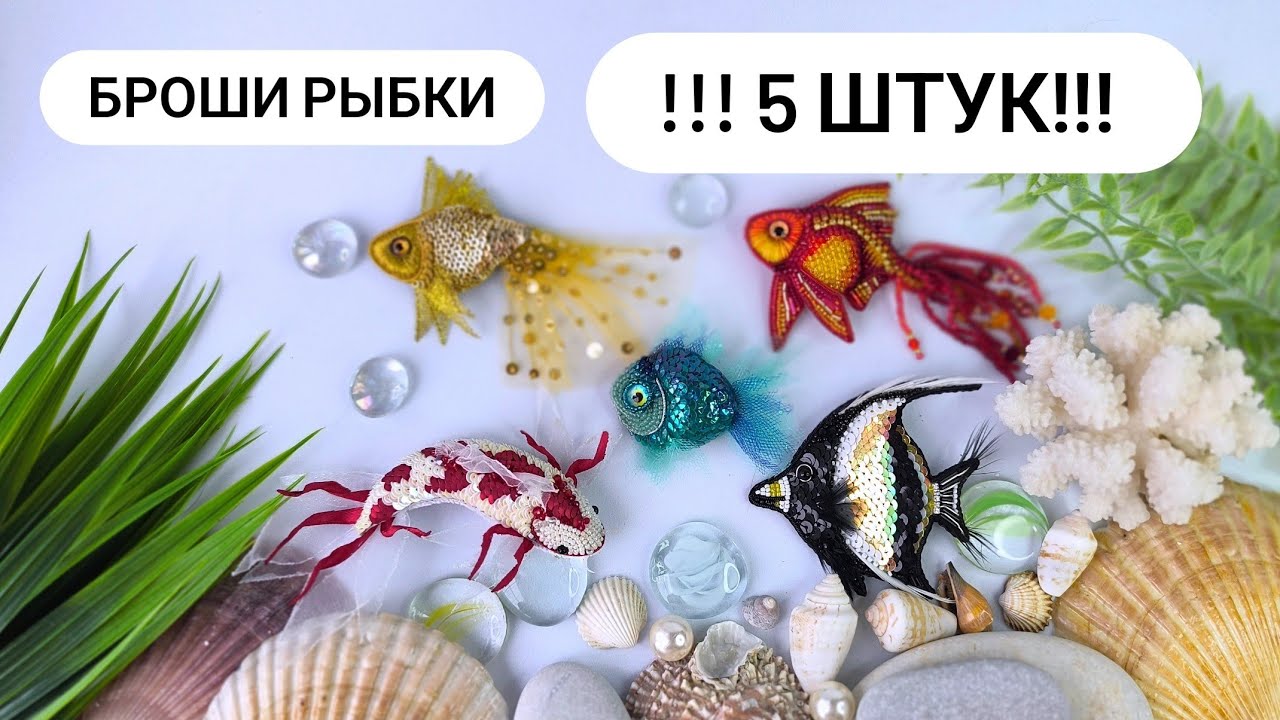 Все броши Рыбки в одном месте. Продаю броши