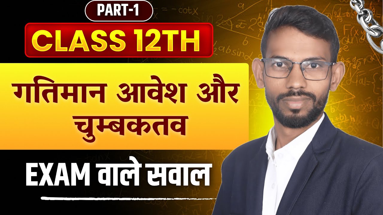 Class 12 Physics | गतिमान आवेश और चुंबकत्व Part-1 | Moving Charges & Magnetism