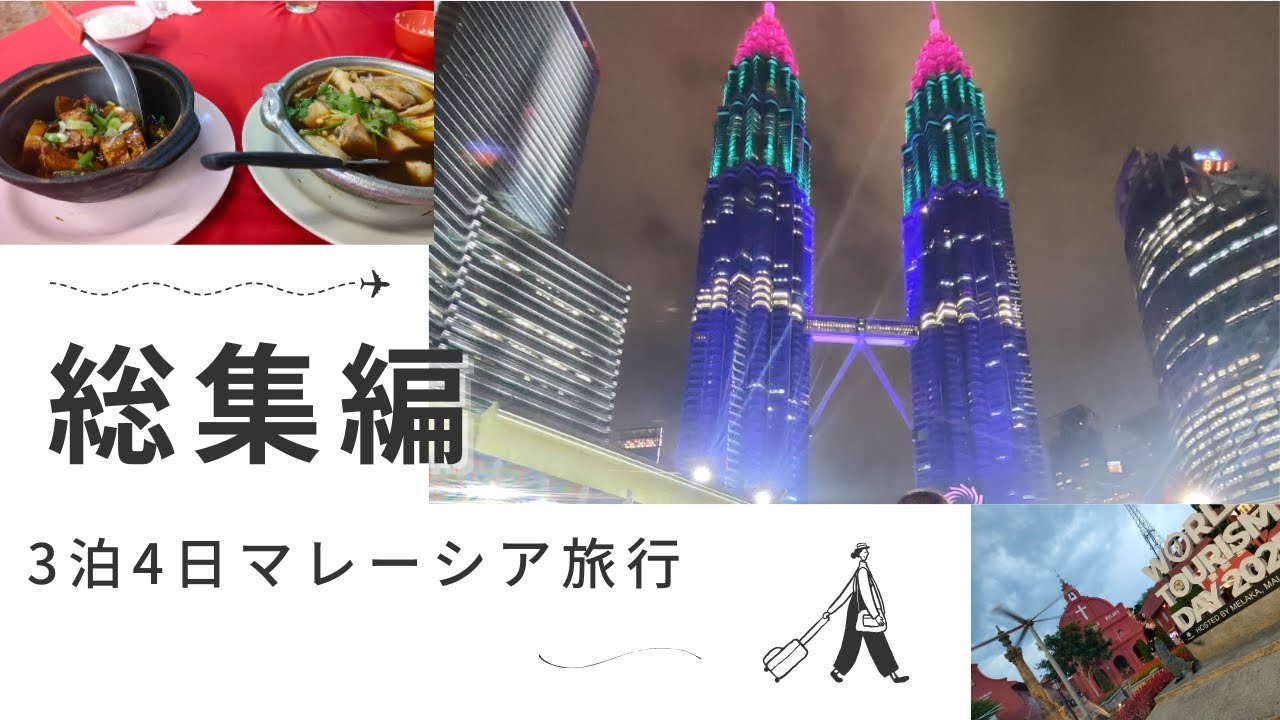 【マレーシア旅行】4時間27分いっき見用！マレーシア旅行総集編