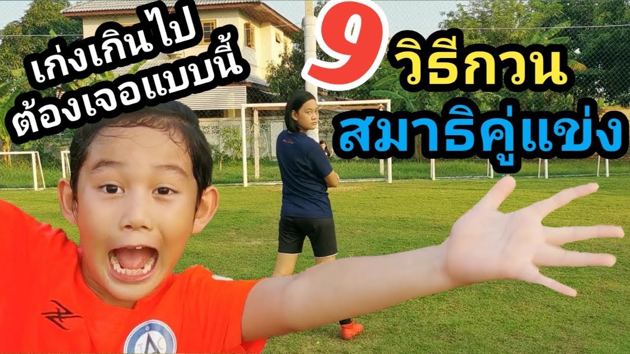 9 วิธีกวนสมาธิคู่แข่ง ละครสั้น | เจไจ๋แปน