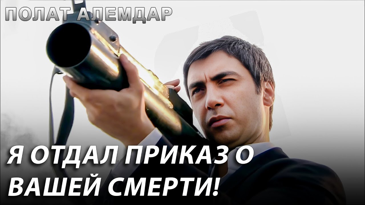 Конец Моих Врагов Будет Суровым! | Полат Алемдар