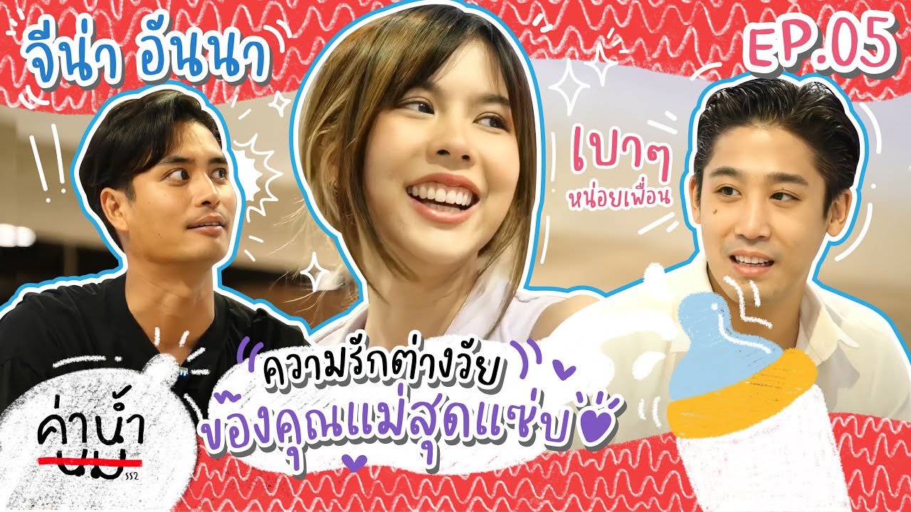ค่าน้ำนม SS2 EP05 - 