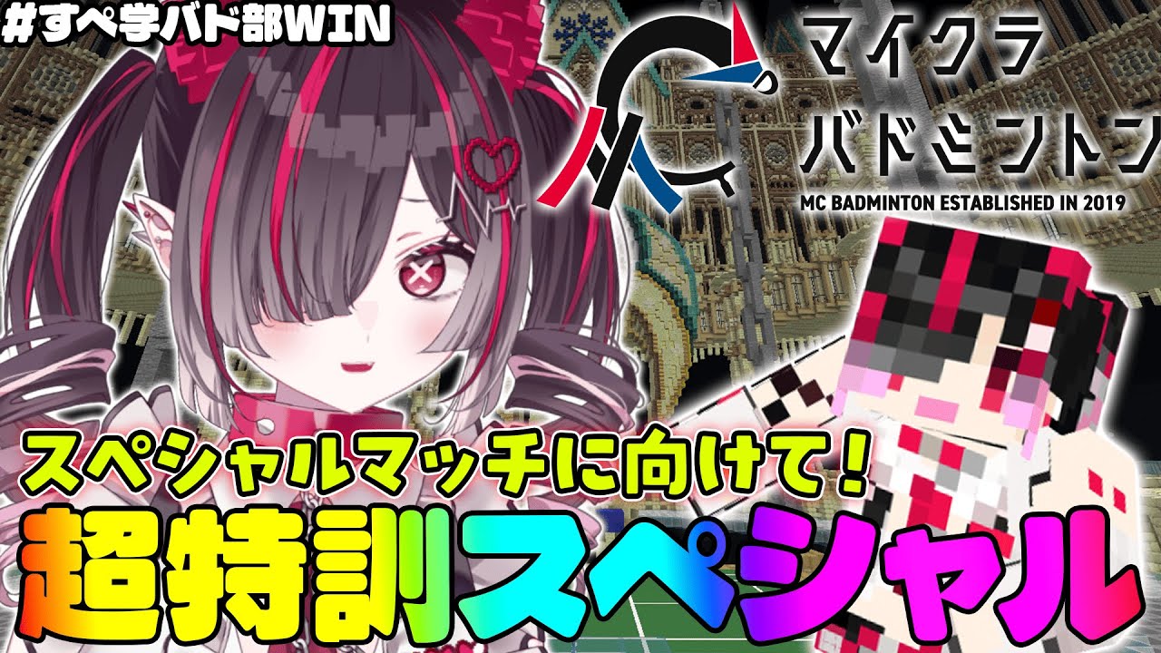 【 #マイクラバドミントン 】眠れないのでゲリラ朝練【 #鬼ノめる / #すぺしゃりて 】