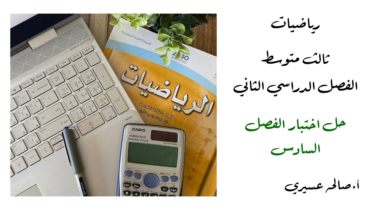 (حل اختبار الفصل السادس )مادة الرياضيات الصف ثالث متوسط الفصل الدراسي الثاني