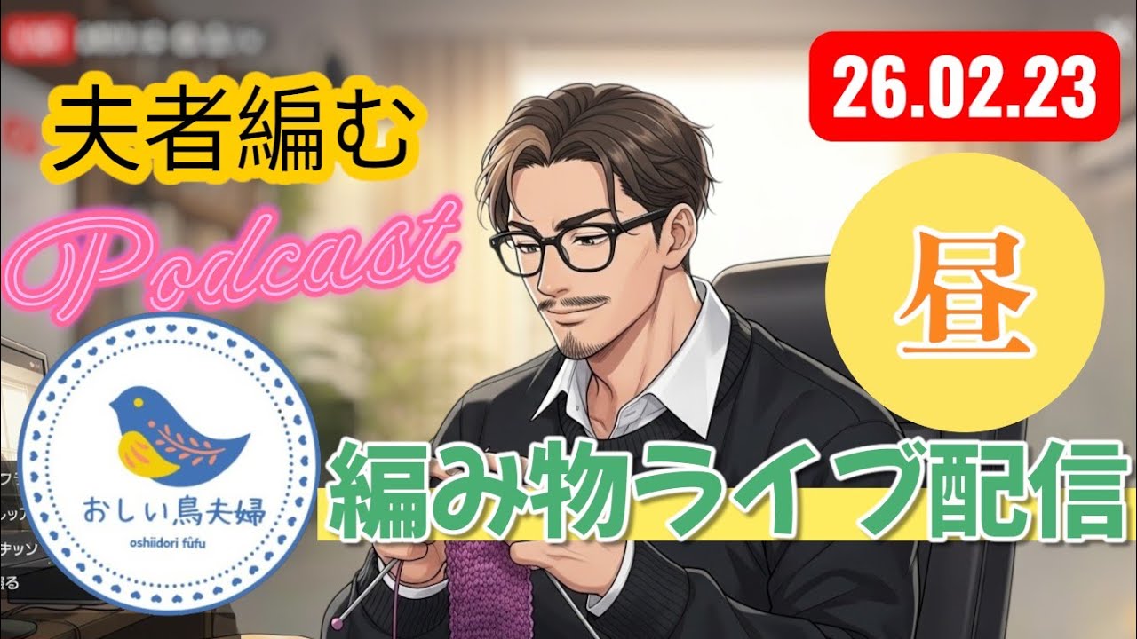 【昼編み活】夫者編む🧶モンスター？エイリアン？何か編む🧶おしい鳥夫婦 がライブ配信中！