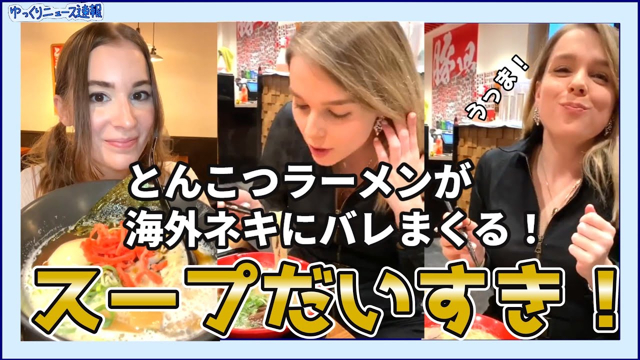 【海外の反応】日本のとんこつラーメンが海外ネキにバレまくる！【日本食】
