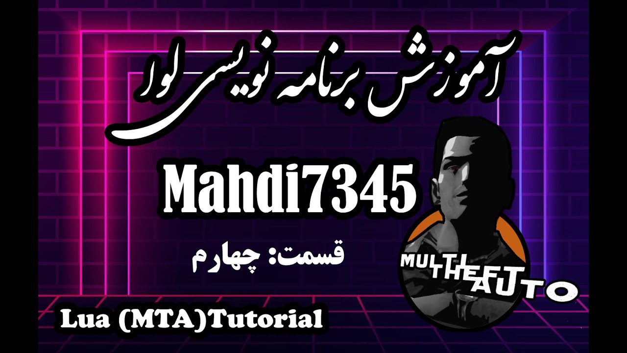 آموزش برنامه نویسی لوا(ام تی ای) قسمت چهارم |  MTA Sa Tutorial 4