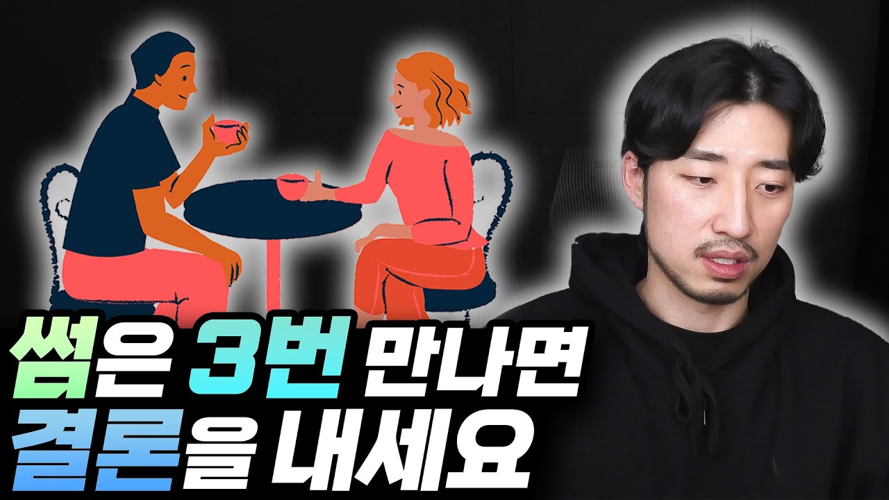썸은 3번 만나면 결론을 내세요