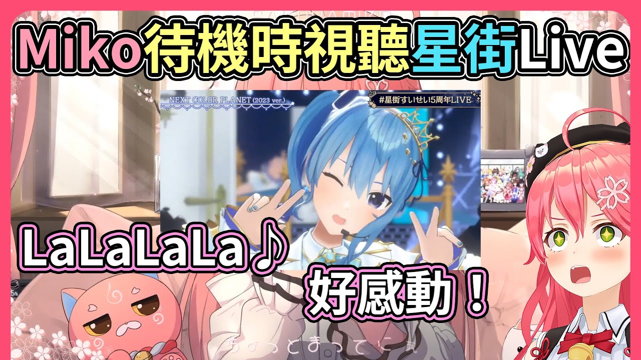Miko化身小迷妹！在待機時間同時視聽星街生日演唱會！【hololive｜中文翻譯】