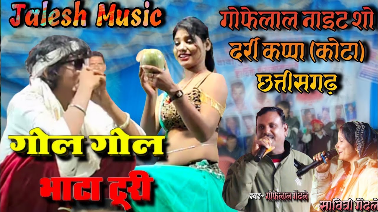 गोल गोल भाटा टूरी \\ Gofelal Gendle & Savitri Gendle \\ Cg live Stage Arkestra Program KapasiyaKala