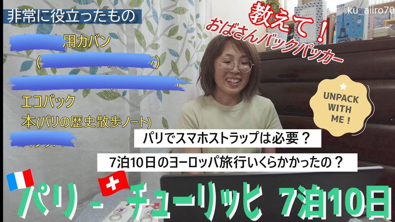 【7泊10日パリ～チューリッヒ荷解き】スマホストラップ要る？要らない？｜超円安でも費用はこれくらいでした