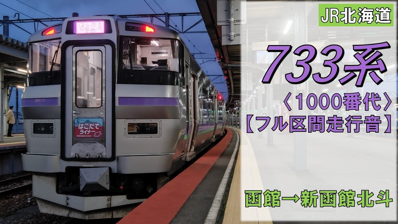 【鉄道走行音】733系B-1003編成 函館→新函館北斗 快速 はこだてライナー 新函館北斗行