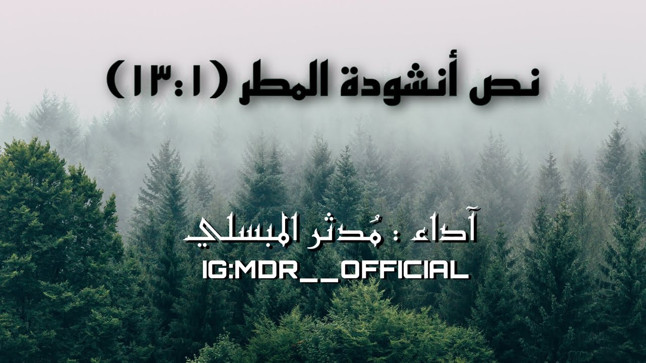 نص أنشودة المطر كأغنية | مُدثر المبسلي