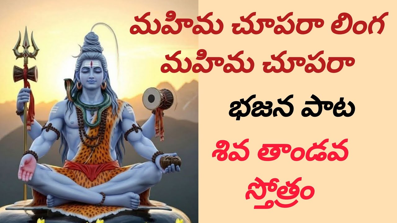 Mahima Chupara Linga Mahima Chuparaa Song,Tandava Stotram