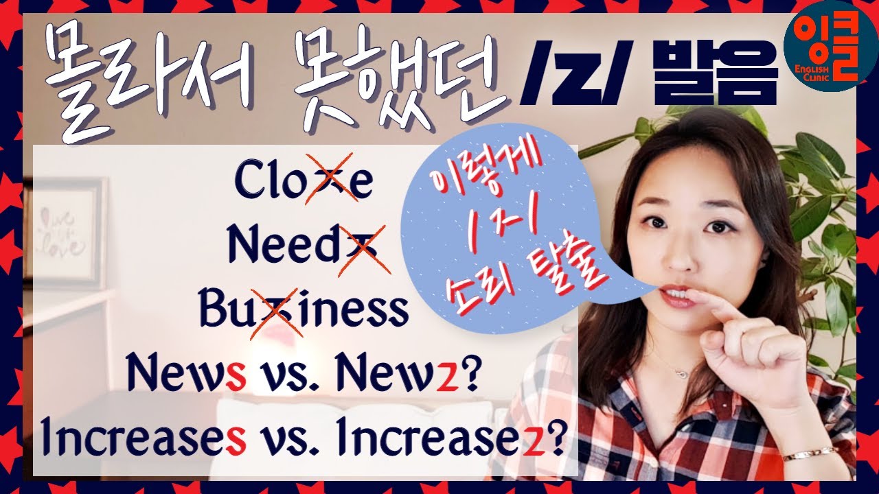 [영어 자음-12] 부자연스러운 “ㅈ” 소리 극복 방법. “s”가 /z/ 소리 나는 경우 (ft. 미국 취임식 시인의 발음 교정 방법).
