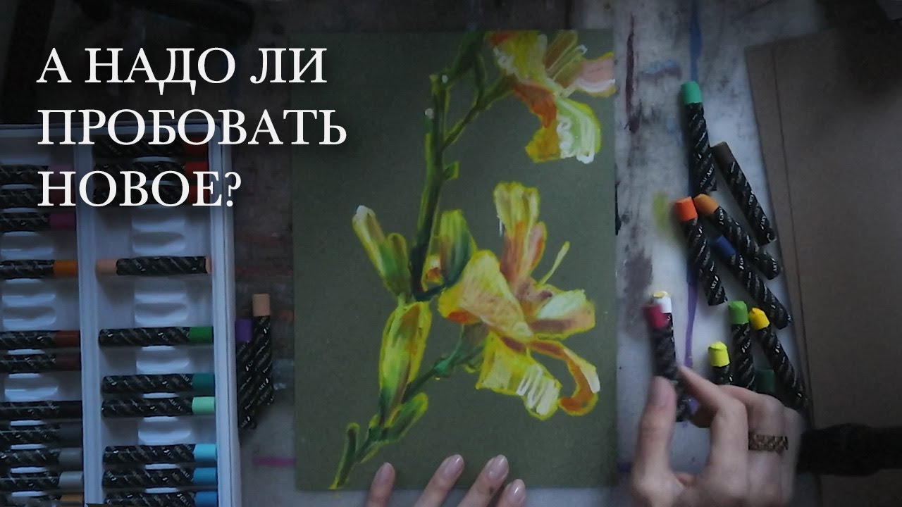 Это ШОК! Пробую новую масляную пастель от Малевич и рисую лилию, процесс рисования