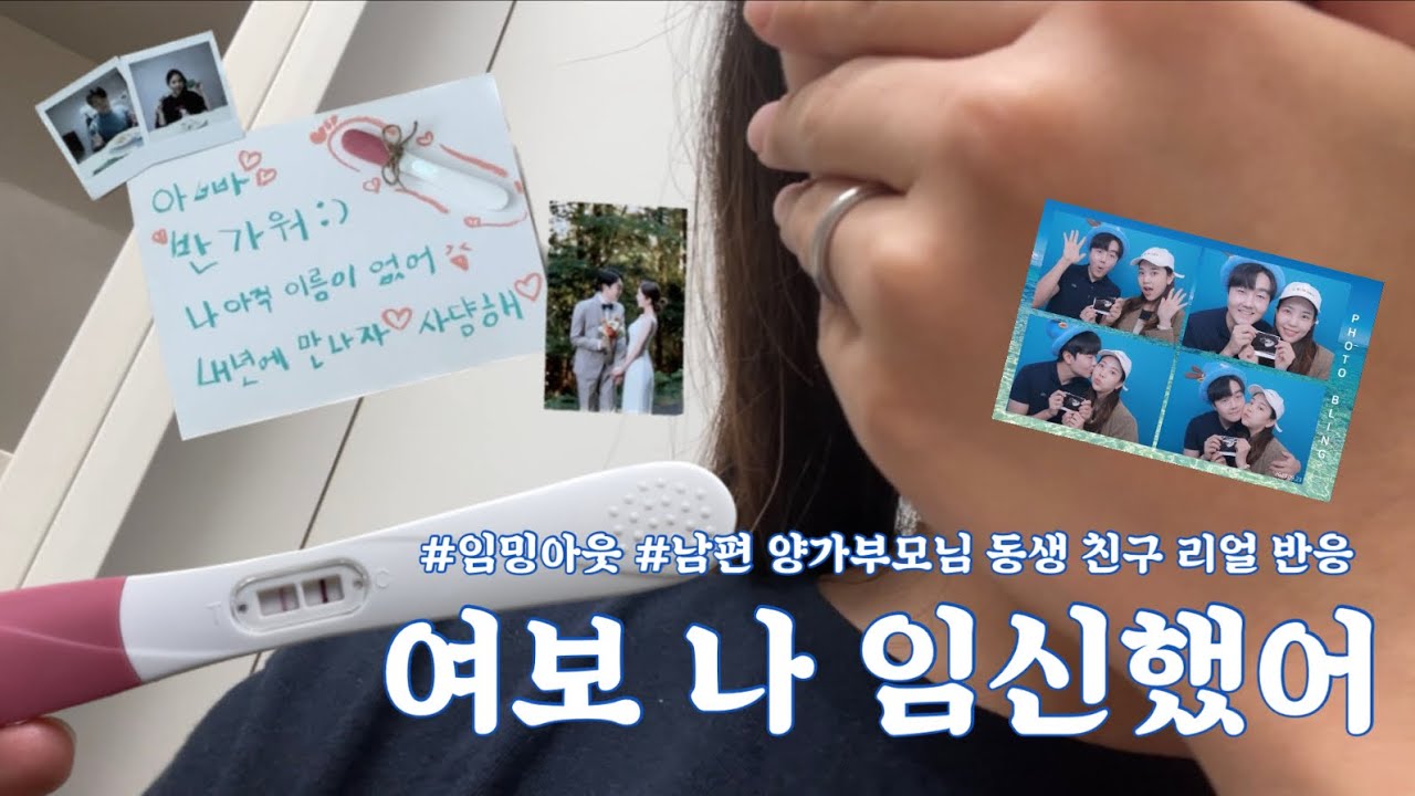 [vlog]임밍아웃 서프라이즈 대성공👶🏻🩵 (남편, 양가부모님, 동생, 친구 리얼 반응🎉)