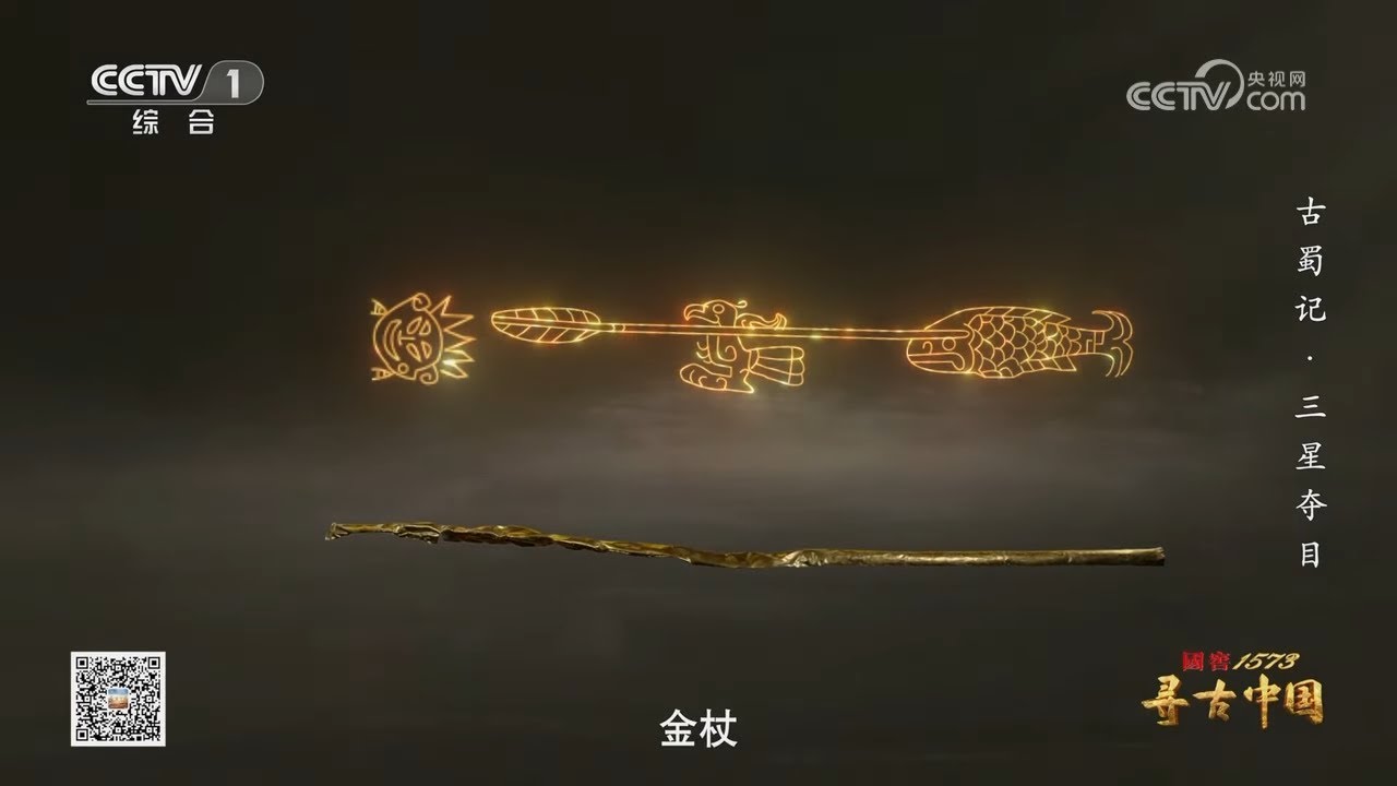 破译三星堆：出土金杖上有蜀王鱼凫族徽？会是《山海经》说的颛顼吗？&mdash;&mdash;古蜀记&middot;三星夺目《寻古中国》| 中华国宝