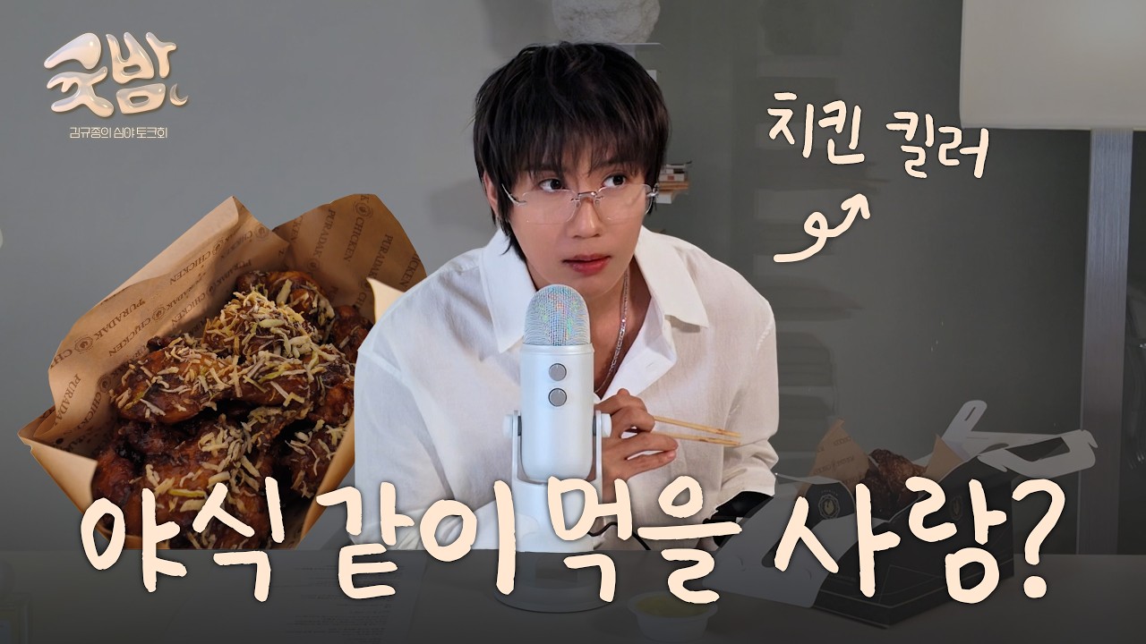 야식 같이 먹을 사람? | 귯밤 EP.09