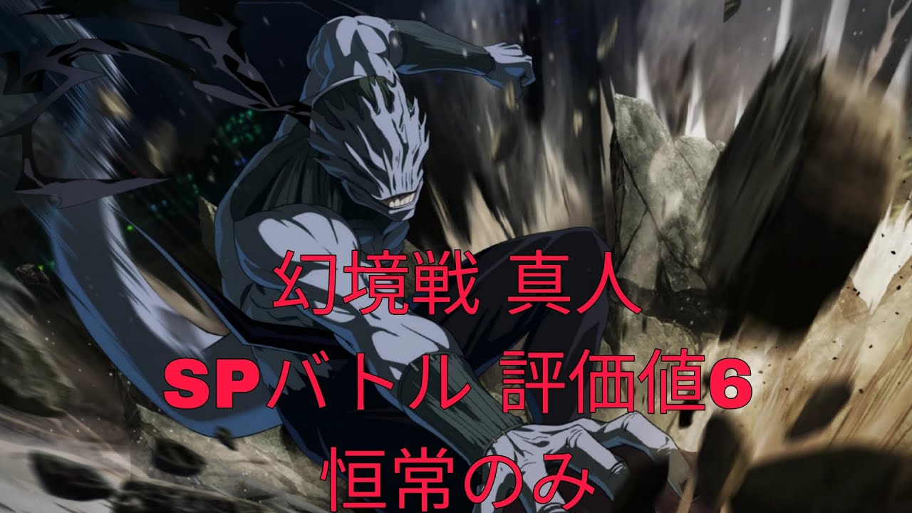 [ファンパレ]幻境戦真人SPバトル評価値6恒常のみ[呪術廻戦ファントムパレード]