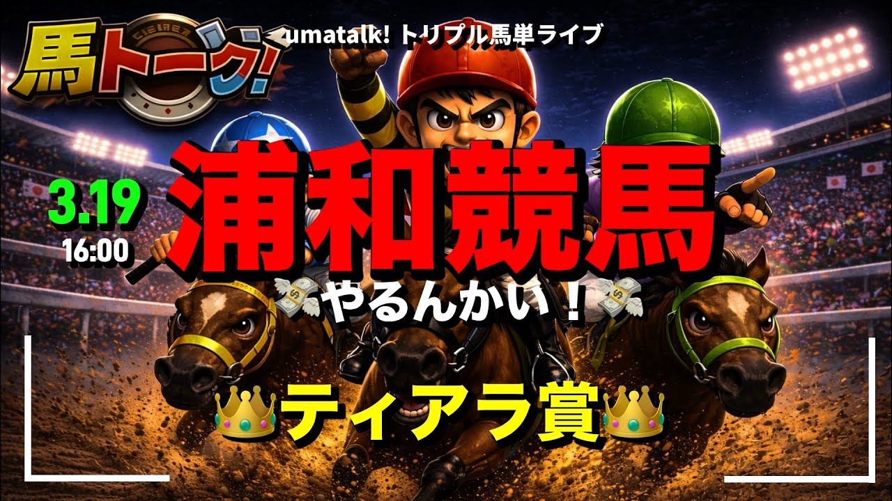 【浦和競馬やるんかい！】ティアラカップ（準重賞）の浦和競馬！ 📱