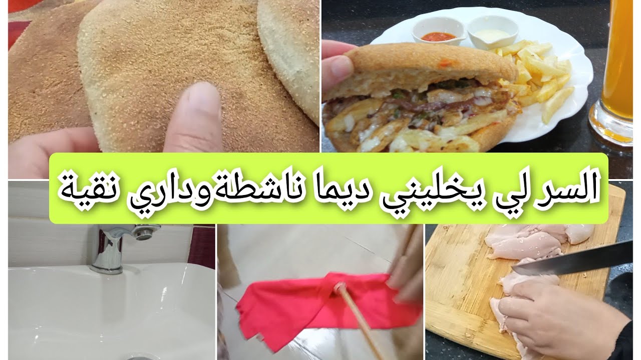 مشي ساهلة علينا تخدمي برة والداخل ،سر التخطيط لي بيه نجحت وريحت ،بيت نظيف =نفسية مرتاحة،ميني مطلوع👍💯