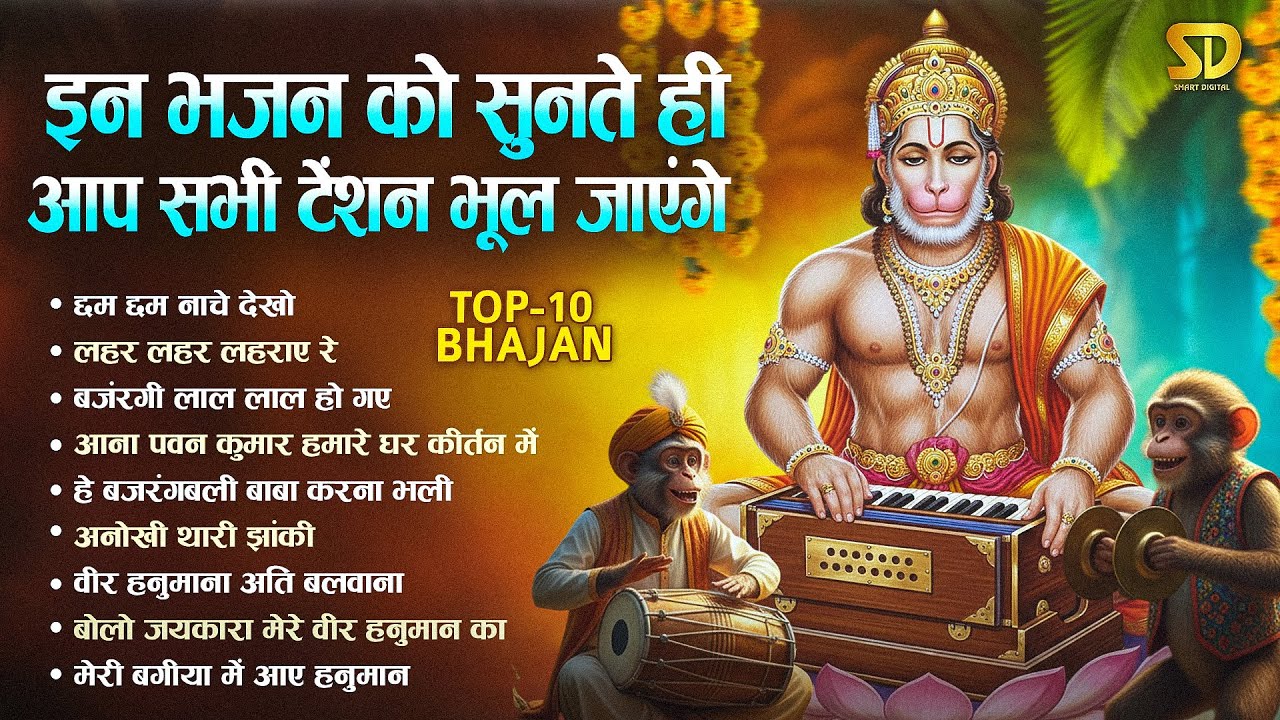 शनिवार स्पेशल- जीवन के सारे कष्ट कलेश मिटा देगा यह हनुमान भजन इसे अनदेखा मत करना Hanuman Bhajan 2026
