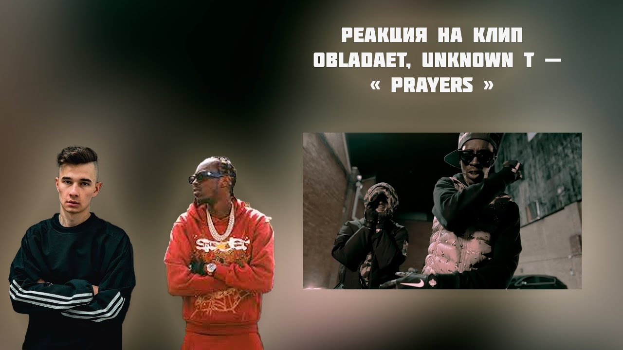 РЕАКЦИЯ НА КЛИП OBLADAET, UNKNOWN T — « PRAYERS »