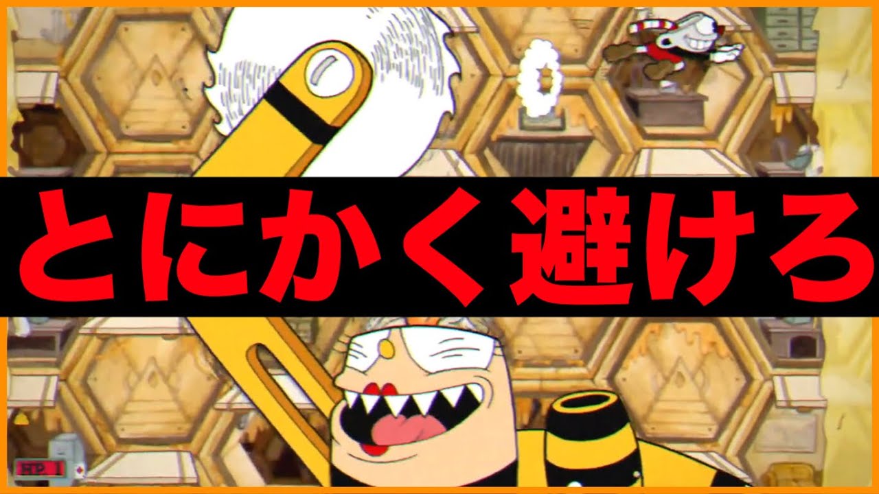 ‪#15【Switch】2日の死闘で激萎え？蜂の巣新聞社 攻略！【Cuphead(カップヘッド)】