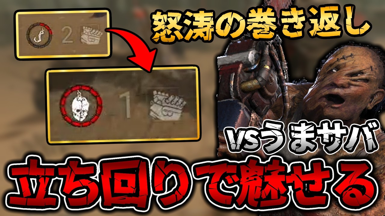 圧倒的サバイバーペースの試合を立ち回りで挽回するヒルビリー【DbD / デッドバイデイライト】